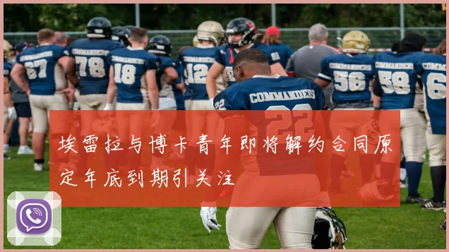 埃雷拉与博卡青年即将解约合同原定年底到期引关注