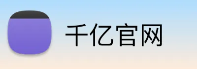 千亿官网 logo